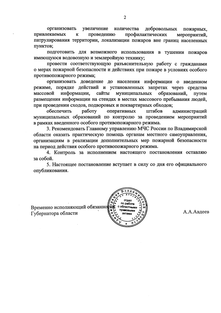 Постановление от 30.06.2022 № 443 Об установлении особого противопожарного режима на территории Владимирской области